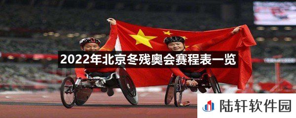 2022年北京冬残奥会有哪些比赛项目-2022年北京冬残奥会赛程表一览[图文]