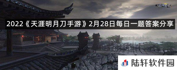 从龙的第一套招式的名字是-，比较适合于单人战斗时使用?-2022天涯明月刀手游2月28日每日一题答案分享一览[图文]