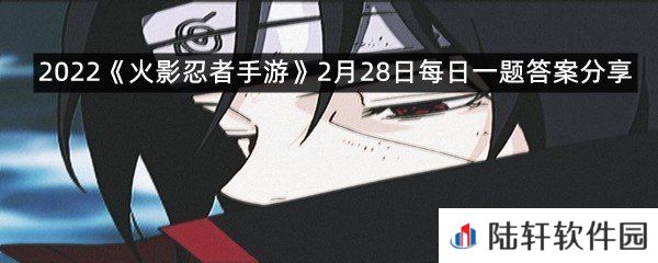 游戏中，宇智波鼬「秽土转生」的二技能名称是“-分身术”呢?-2022火影忍者手游2月28日每日一题答案分享一览[图文]
