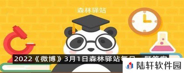 人类已知最大的飞行动物是?-2022微博3月1日森林驿站每日一题答案一览[图文]