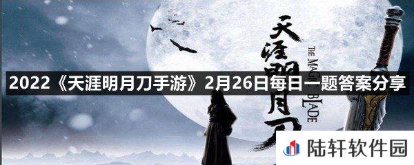 从龙是一个以长刀和短刀为武器的纯输出门派！主要的属性是?-2022天涯明月刀手游2月26日每日一题答案分享一览[图文]