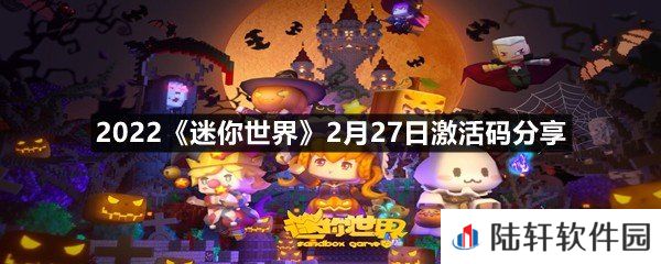 2022迷你世界2月27日激活码是什么-2022迷你世界2月27日激活码分享一览[图文]