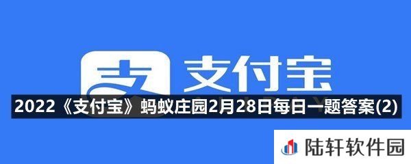 吃富含哪种营养素的食物，对眼睛有益?-2022支付宝蚂蚁庄园2月28日每日一题答案(2)一览[图文]
