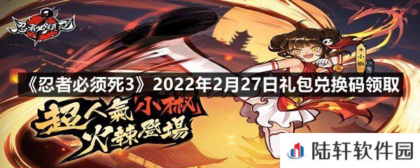 忍者必须死32022年2月27日礼包兑换码在哪里领取-忍者必须死32022年2月27日礼包兑换码领取一览[图文]