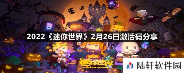 2022迷你世界2月26日激活码是什么-2022迷你世界2月26日激活码分享一览[图文]