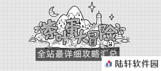 茶叶蛋大冒险关卡攻略通关详解-茶叶蛋大冒险第三关过关详解[图文]