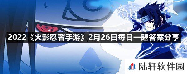 爱好说唱，实力出色的云隐村忍者奇拉比是--尾的人柱力?-2022火影忍者手游2月26日每日一题答案分享一览[图文]