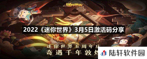 2022迷你世界3月5日激活码是什么-2022迷你世界3月5日激活码分享一览[图文]