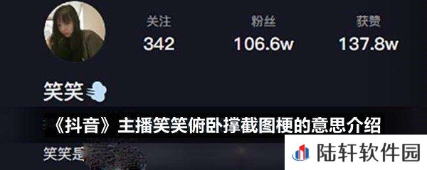 抖音主播笑笑俯卧撑截图梗是什么情况-抖音主播笑笑俯卧撑截图梗的意思介绍一栏[图文]