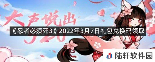 忍者必须死32022年3月7日礼包兑换码在哪里领取-忍者必须死32022年3月7日礼包兑换码领取一览[图文]