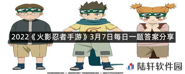 在“木叶丸军团”中，唯一一位擅长水遁的女性忍者名为_?2022火影忍者手游3月7日每日一题答案分享一览[图文]