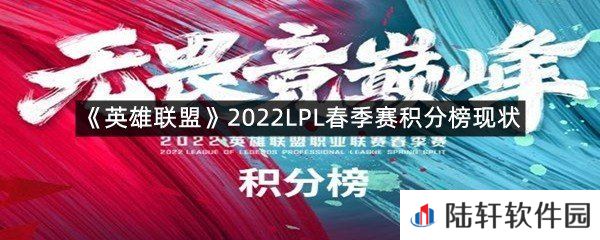 英雄联盟LPL现在积分排名是什么样?-英雄联盟2022LPL春季赛积分榜现状一览[图文]