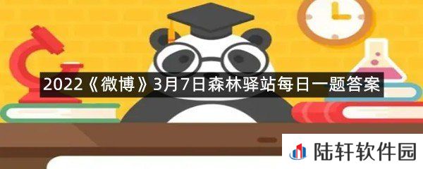 世界上迁徙路途最远的动物是?-2022微博3月7日森林驿站每日一题答案一览[图文]