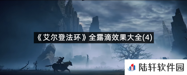 艾尔登法环全露滴效果汇总-艾尔登法环全露滴效果大全(4)一览[图文]