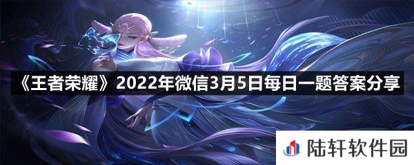 在昨日第一条推文中，貂蝉五五开黑节皮肤的名字叫?-王者荣耀2022年微信3月5日每日一题答案分享一览[图文]
