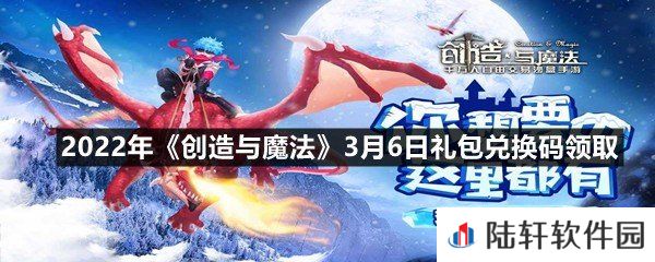 2022年创造与魔法3月6日礼包兑换码是什么-2022年创造与魔法3月6日礼包兑换码领取一览[图文]