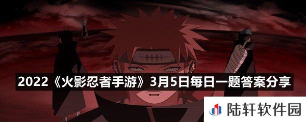 曾对木叶村释放“超·神罗天征”，并使用“地爆天星”封印鸣人的，是佩恩六道中的哪一道呢?-2022火影忍者手游3月5日每日一题答案分享一览[图文]
