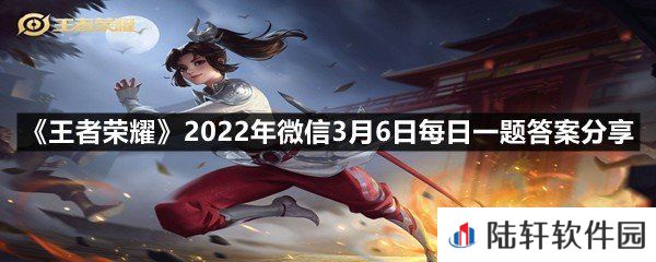 在昨日推文中，妲己宝宝为大家全方面介绍了女娲的玩法机制和什么呢?-王者荣耀2022年微信3月6日每日一题答案分享一览[图文]