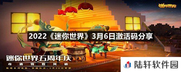 2022迷你世界3月6日激活码是什么-2022迷你世界3月6日激活码分享一览[图文]