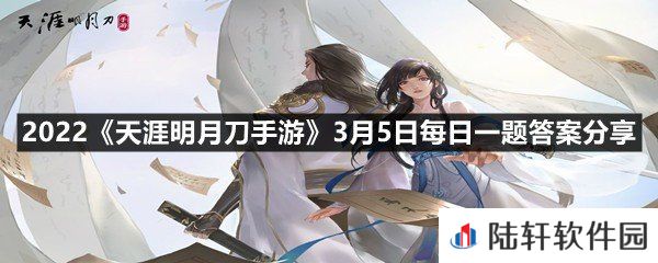 刀刀的第_门派从龙，将于3月17日暖春之时，破夜而来-2022天涯明月刀手游3月5日每日一题答案分享一览[图文]