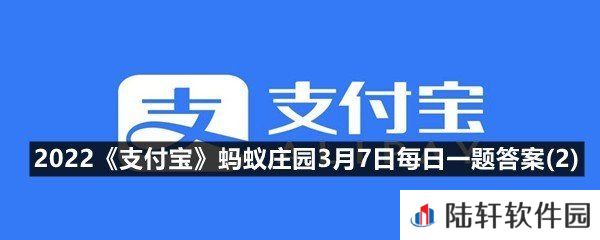 写下“生当作人杰，死亦为鬼雄”的著名才女是?-2022支付宝蚂蚁庄园3月7日每日一题答案一览(2)[图文]
