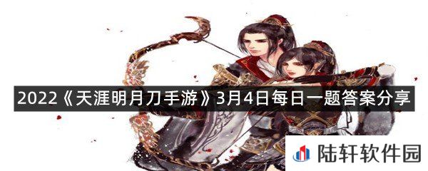 春季大型资料片幽夜隐从龙定档于-!-2022天涯明月刀手游3月4日每日一题答案分享一览[图文]