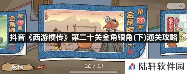 抖音西游梗传第二十关金角银角(下)怎么过-抖音西游梗传第二十关金角银角(下)通关攻略一览[图文]