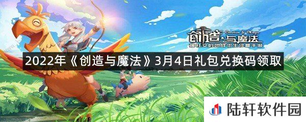 2022年创造与魔法3月4日礼包兑换码是什么-2022年创造与魔法3月4日礼包兑换码领取一览[图文]