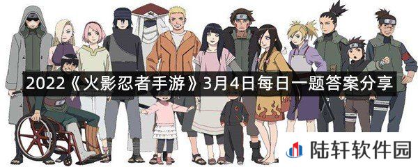 截止至3月-日05:00，学员们可以报名入学忍者学校，完成任务并获得奖励?-2022火影忍者手游3月4日每日一题答案分享一览[图文]