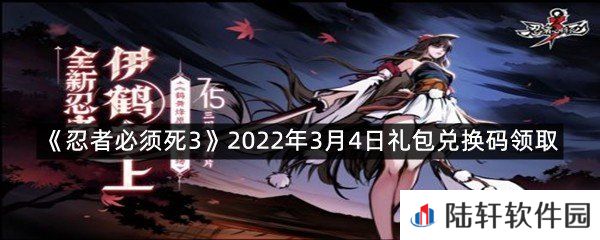 忍者必须死32022年3月4日礼包兑换码在哪里领取-忍者必须死32022年3月4日礼包兑换码领取一览[图文]