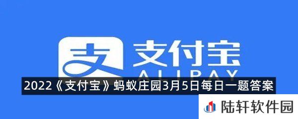 惊蛰时节，为什么蛰伏的昆虫们会纷纷出洞?-2022支付宝蚂蚁庄园3月5日每日一题答案一览[图文]