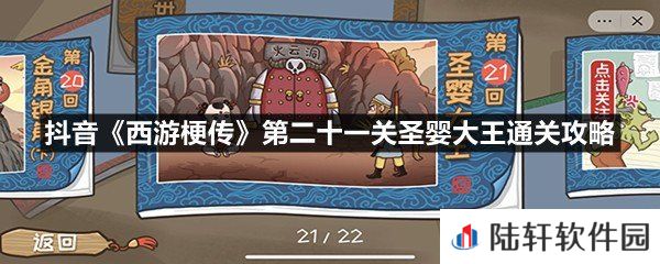 抖音西游梗传第二十一关圣婴大王怎么过-抖音西游梗传第二十一关圣婴大王通关攻略一览[图文]