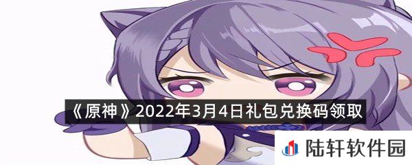 原神2022年3月4日礼包兑换码是什么?-原神2022年3月4日礼包兑换码领取一览[图文]
