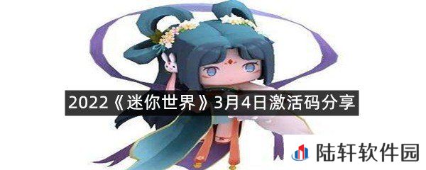 2022迷你世界3月4日激活码是什么-2022迷你世界3月4日激活码分享一览[图文]