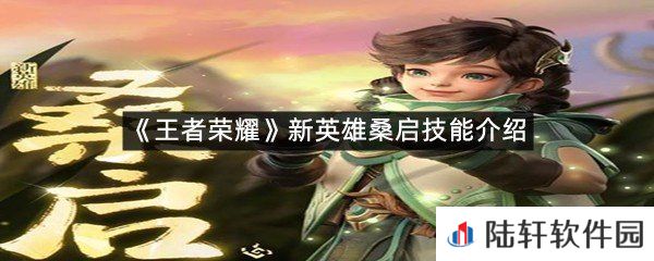 新英雄桑启有什么技能?-王者荣耀新英雄桑启技能介绍一览[图文]