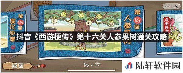抖音西游梗传第十六关人参果树这关怎么过-抖音西游梗传第十六关人参果树通关攻略一览[图文]