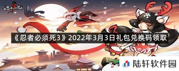 忍者必须死32022年3月3日礼包兑换码在哪里领取-忍者必须死32022年3月3日礼包兑换码领取一览[图文]