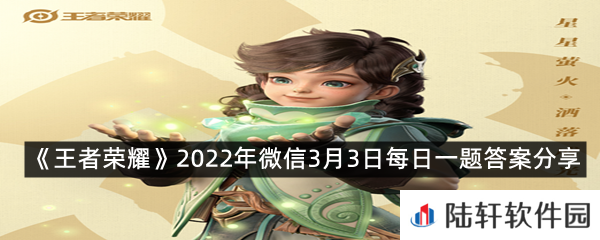 在昨日第二条推文中，新英雄的名字叫?-王者荣耀2022年微信3月3日每日一题答案分享一览[图文]