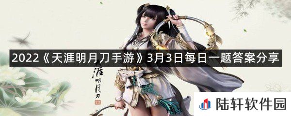 移花即将推出的全新校服的名字是?-2022天涯明月刀手游3月3日每日一题答案分享一览[图文]
