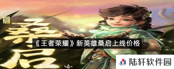 新英雄桑启上线价格?-王者荣耀新英雄桑启上线价格一览[图文]