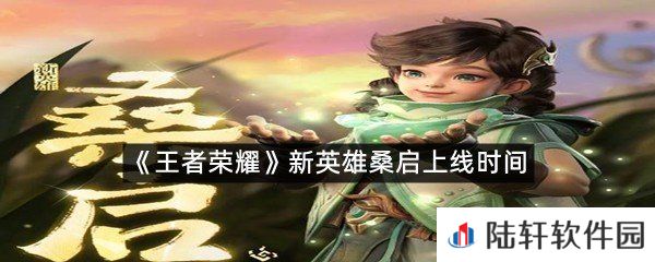 新英雄桑启什么时候上线?-王者荣耀新英雄桑启上线时间一览[图文]