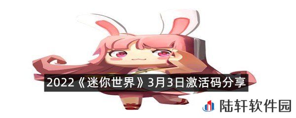 2022迷你世界3月3日激活码是什么-2022迷你世界3月3日激活码分享一览[图文]