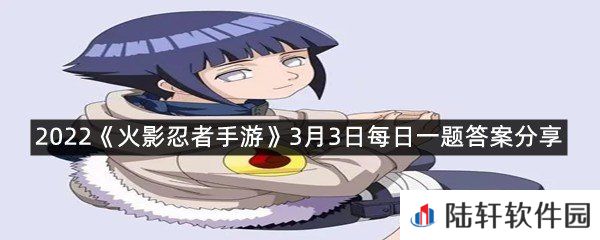 近期登场的新忍伊势乌冬「博人传」的普攻共分-A呢？-2022火影忍者手游3月3日每日一题答案分享一览[图文]