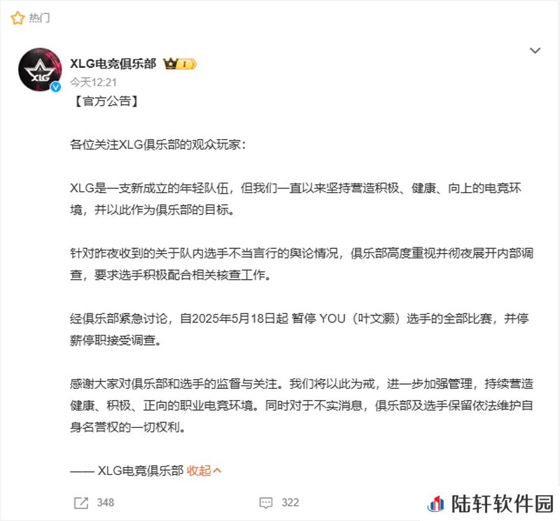 XLG官方公告：暂停YOU全部比赛，停薪停职接受调查