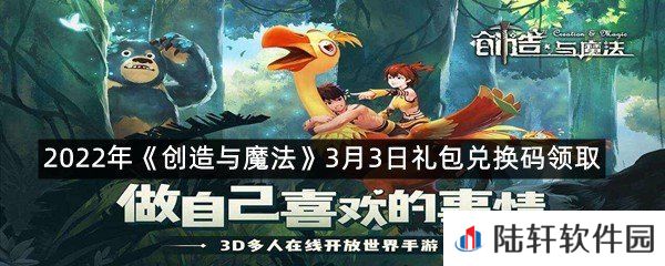 2022年创造与魔法3月3日礼包兑换码是什么-2022年创造与魔法3月3日礼包兑换码领取一览[图文]