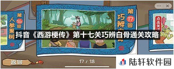 抖音西游梗传第十七关度化沙僧这关怎么过-抖音西游梗传第十七关巧辨白骨通关攻略一览[图文]