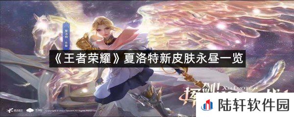 王者荣耀夏洛特新皮肤永昼什么样子?-王者荣耀夏洛特新皮肤永昼一览[图文]
