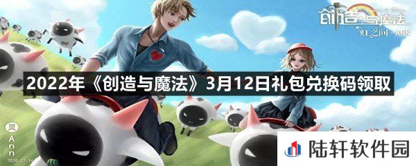 2022年创造与魔法3月12日礼包兑换码是什么-2022年创造与魔法3月12日礼包兑换码领取一览[图文]