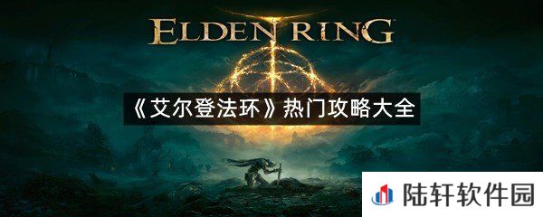 艾尔登法环收集品攻略-艾尔登法环热门攻略大全一览[图文]