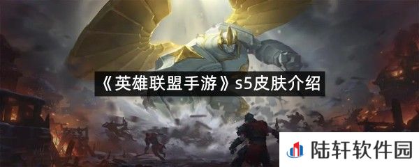 英雄联盟手游s5皮肤介是什么样子?-英雄联盟手游s5皮肤介绍​一览[图文]